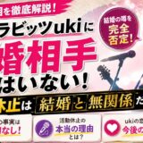 シャカラビッツukiに結婚相手はいない!活動休止は結婚と無関係だった真相
