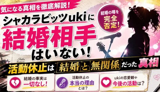 シャカラビッツukiに結婚相手はいない！活動休止は結婚と無関係だった真相