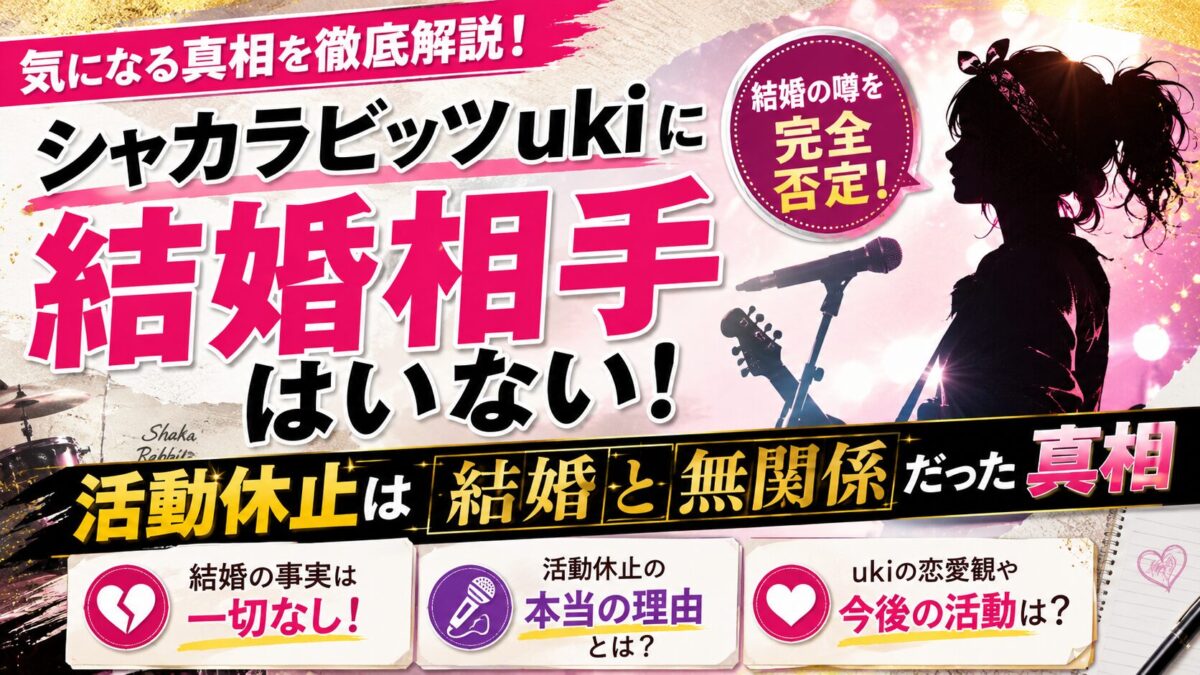 シャカラビッツukiに結婚相手はいない!活動休止は結婚と無関係だった真相