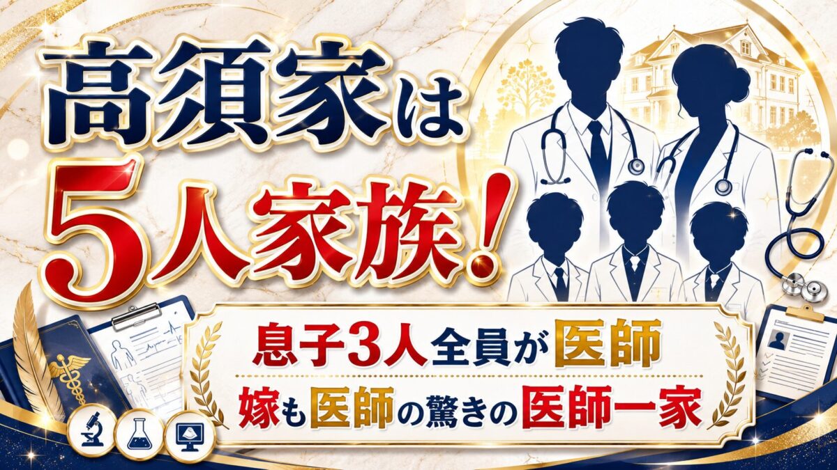 高須クリニックの家族構成は5人家族！息子3人全員が医師で嫁も医師という驚きの医師一家
