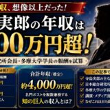 寺島実郎の年収は4000万円超!日本総合研究所会長・多摩大学学長の報酬を試算