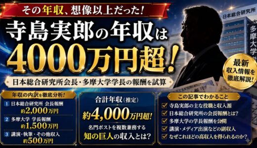 寺島実郎の年収は4000万円超！日本総合研究所会長・多摩大学学長の報酬を試算
