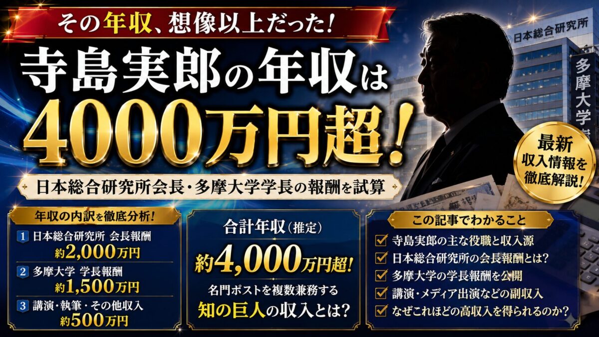 寺島実郎の年収は4000万円超!日本総合研究所会長・多摩大学学長の報酬を試算