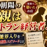 内田朝陽の両親はレストラン経営者！父が芸能界入りを後押しした感動エピソードとは