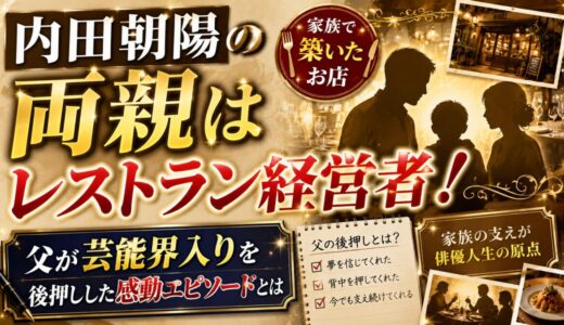 内田朝陽の両親はレストラン経営者！父が芸能界入りを後押しした感動エピソードとは