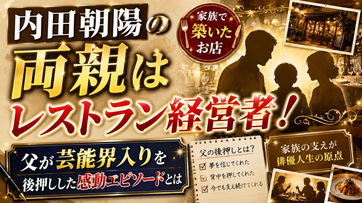 内田朝陽の両親はレストラン経営者!父が芸能界入りを後押しした感動エピソードとは