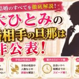 八木ひとみの結婚相手の旦那は非公表!子供の性別・スピード婚・MBA取得まで解説