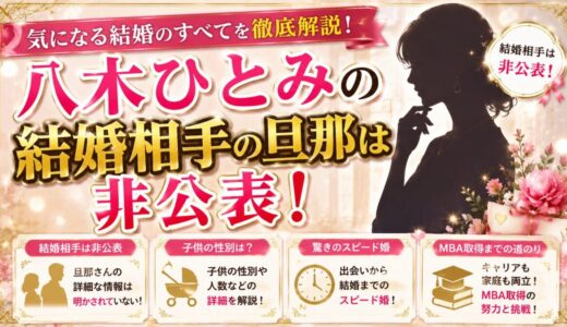 八木ひとみの結婚相手の旦那は非公表！子供の性別・スピード婚・MBA取得まで解説