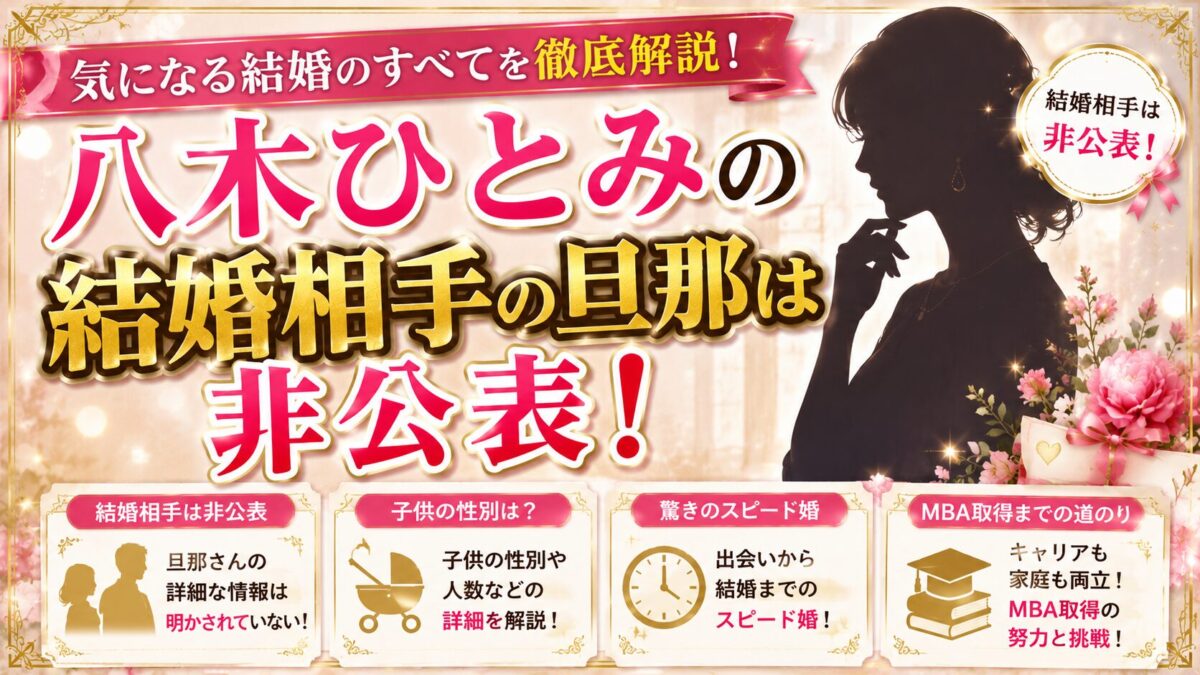 八木ひとみの結婚相手の旦那は非公表！子供の性別・スピード婚・MBA取得まで解説