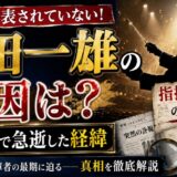 山田一雄の死因は公表されていない！78歳で急逝した経緯と指揮台転落の伝説