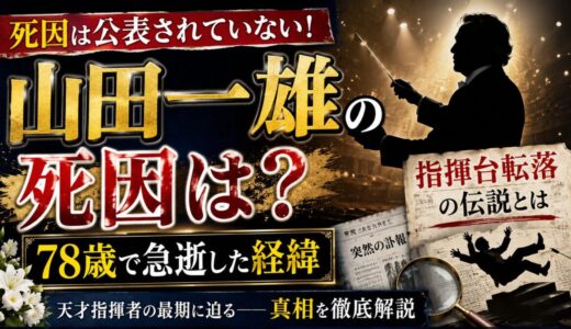 山田一雄の死因は公表されていない！78歳で急逝した経緯と指揮台転落の伝説