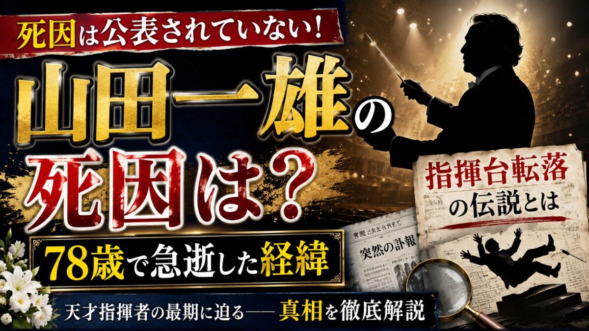 山田一雄の死因は公表されていない!78歳で急逝した経緯と指揮台転落の伝説