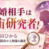 藤田ひかるの結婚相手は宇宙研究者！夫との馴れ初めや人物像を調査