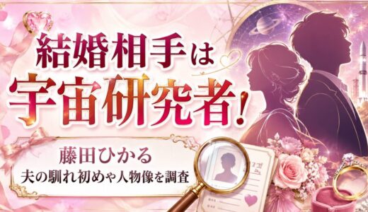 藤田ひかるの結婚相手は宇宙研究者！夫との馴れ初めや人物像を調査