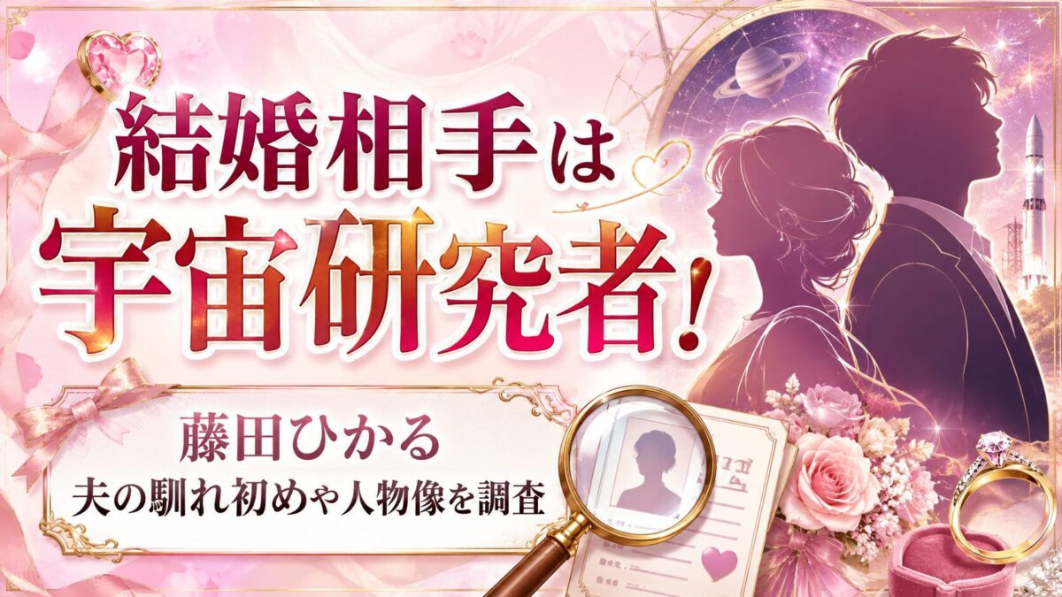 藤田ひかるの結婚相手は宇宙研究者！夫との馴れ初めや人物像を調査