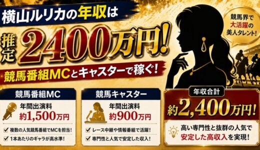 横山ルリカの年収は推定2400万円！競馬番組MCとキャスターで稼ぐ収入の根拠