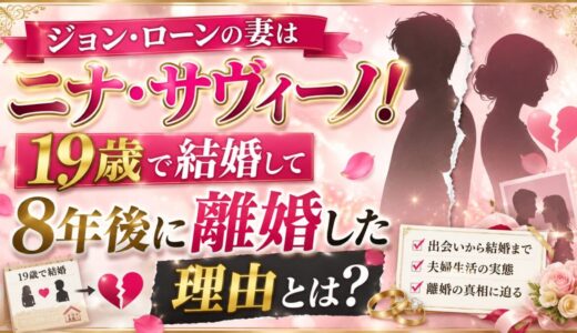 ジョン・ローンの妻はニナ・サヴィーノ！19歳で結婚して8年後に離婚した理由とは