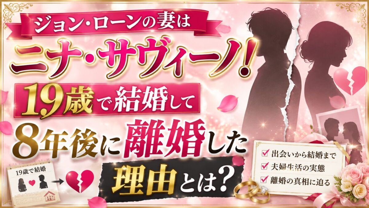 ジョン・ローンの妻はニナ・サヴィーノ！19歳で結婚して8年後に離婚した理由とは