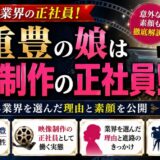 松重豊の娘は映像制作の正社員!父と同じ業界を選んだ理由と素顔を公開