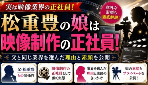 松重豊の娘は映像制作の正社員！父と同じ業界を選んだ理由と素顔を公開