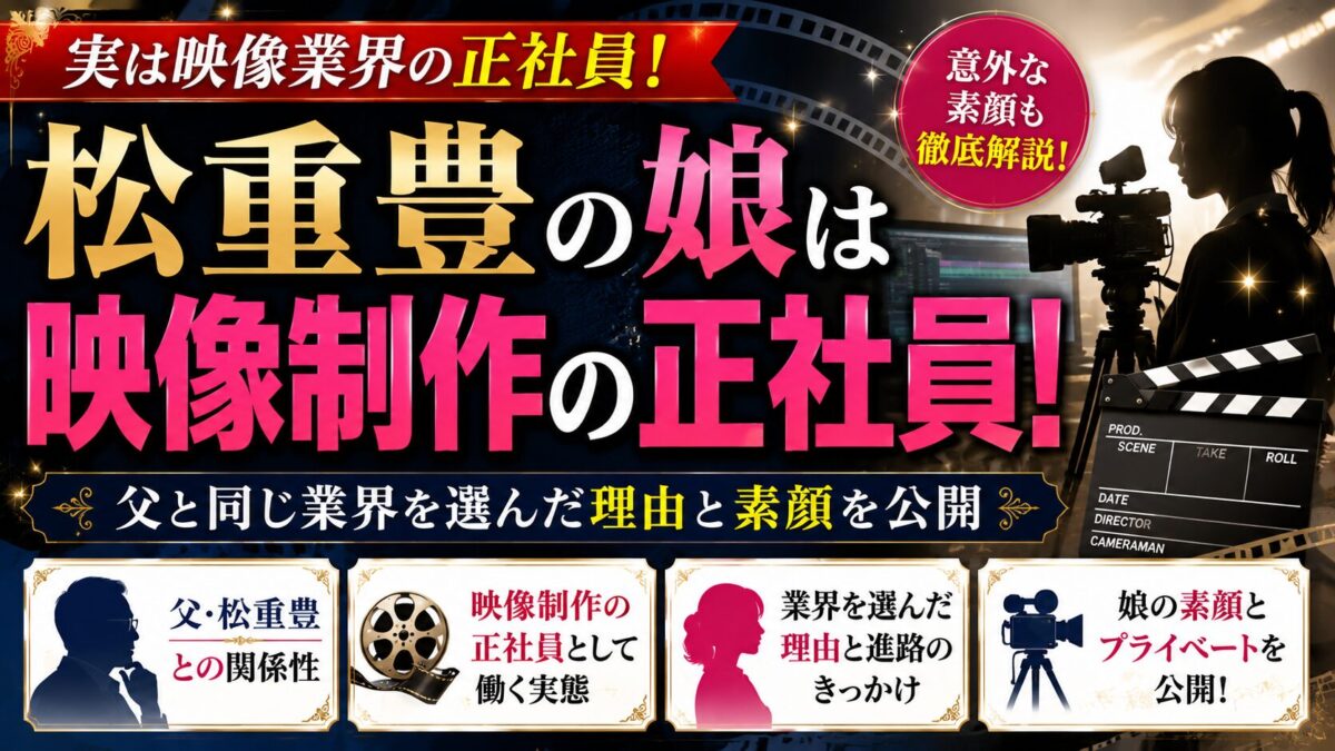 松重豊の娘は映像制作の正社員!父と同じ業界を選んだ理由と素顔を公開