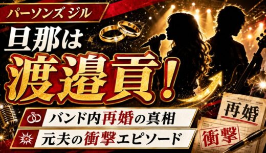 パーソンズのジルの旦那は渡邉貢！バンド内再婚と元夫の衝撃エピソード