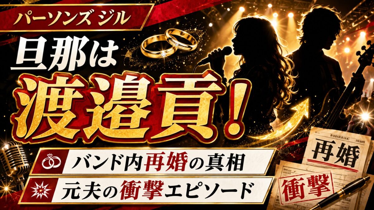 パーソンズのジルの旦那は渡邉貢!バンド内再婚と元夫の衝撃エピソード