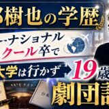 渡部樹也の学歴|インターナショナルスクール卒で大学は行かず19歳で劇団設立