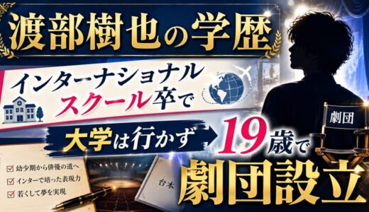 渡部樹也の学歴｜インターナショナルスクール卒で大学は行かず19歳で劇団設立