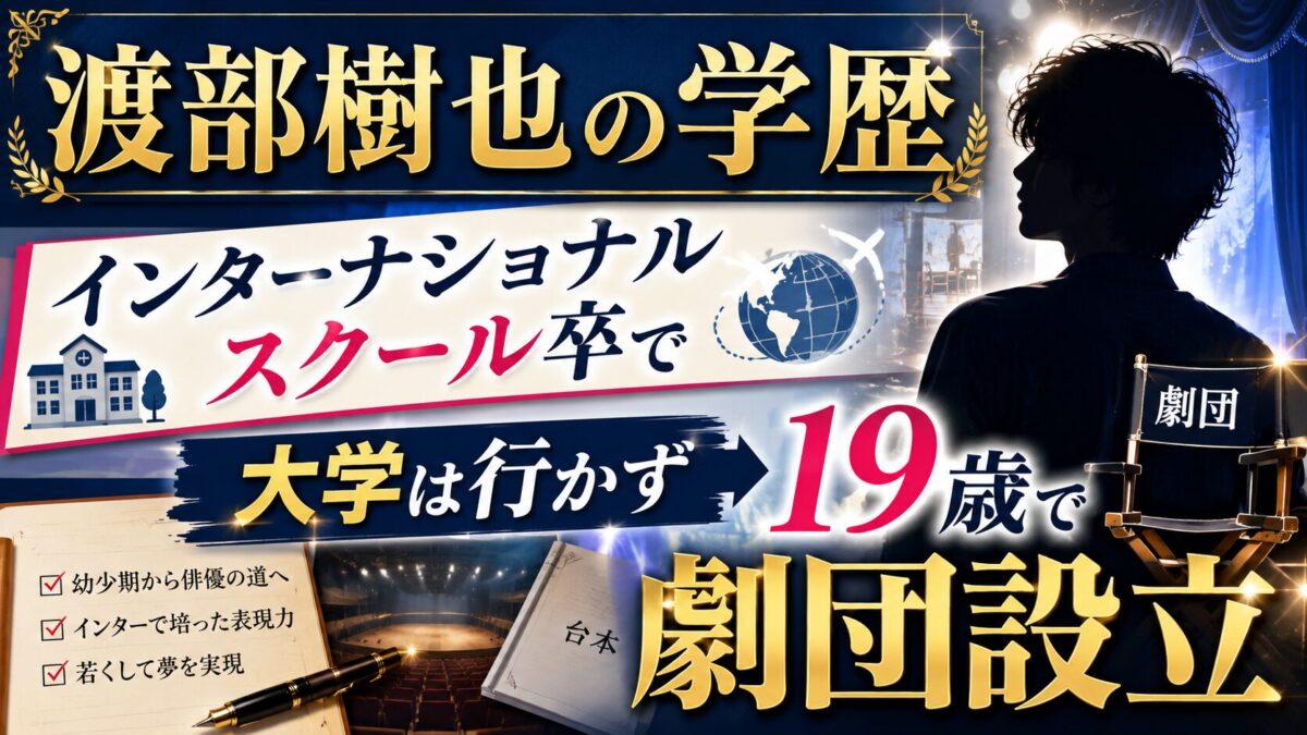 渡部樹也の学歴|インターナショナルスクール卒で大学は行かず19歳で劇団設立