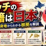 ズッチの国籍は日本!本名や出身地からわかる根拠を解説