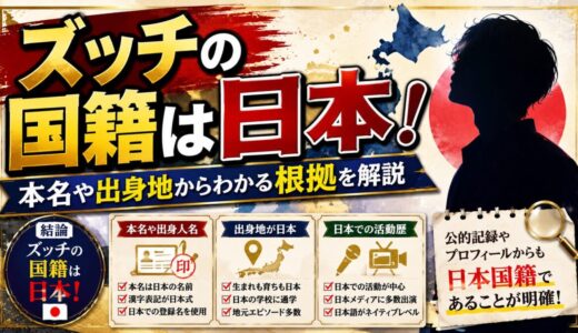 ズッチの国籍は日本！本名や出身地からわかる根拠を解説