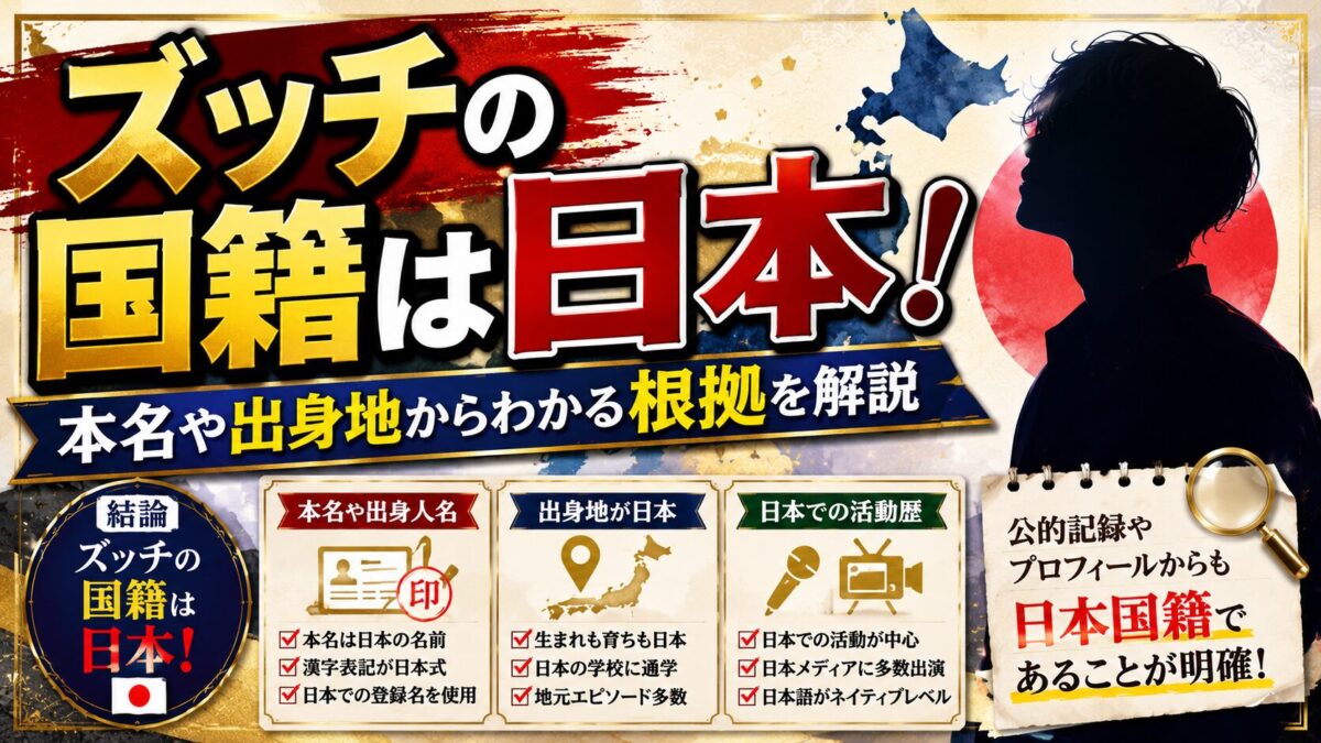 ズッチの国籍は日本!本名や出身地からわかる根拠を解説