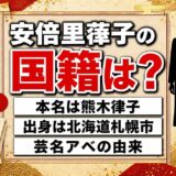安倍里葎子の国籍は公表されていない|本名の熊木律子と芸名アベの由来