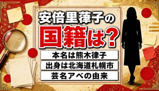 安倍里葎子の国籍は公表されていない｜本名の熊木律子と芸名アベの由来