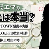 藍沢エマの炎上は本当？MADTOWN騒動の実態と世間の評価を検証