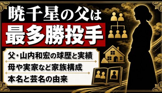 暁千星の父・山内和宏は最多勝投手！経歴や家族構成を徹底解説