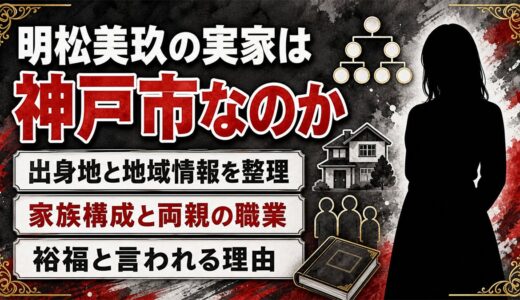 明松美玖の実家は神戸市なのか｜出身地や家族構成と裕福説を徹底整理