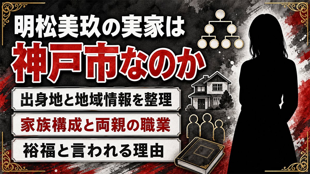 明松美玖の実家は神戸市なのか|出身地や家族構成と裕福説を徹底整理
