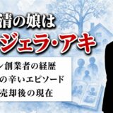 安藝清の娘はアンジェラ・アキ！幼少期の辛いエピソードと一家の秘話
