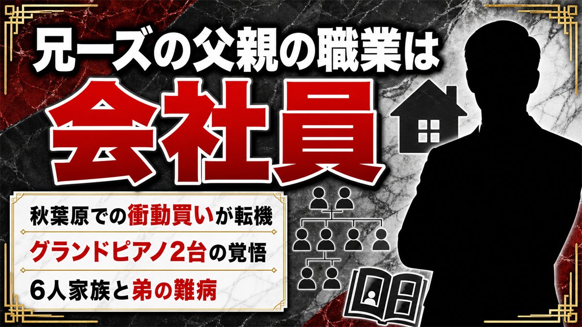 兄ーズの父親の職業は会社員!秋葉原での衝動買いが双子の運命を変えた