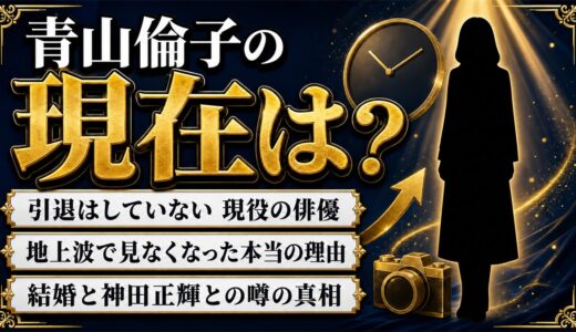 青山倫子の現在はWOWOWドラマのレギュラー｜地上波で見なくなった本当の理由