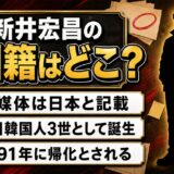 新井宏昌の国籍は日本と各媒体が記載!在日韓国人3世が1991年に帰化した経緯とは