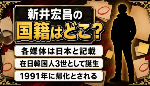 新井宏昌の国籍は日本と各媒体が記載！在日韓国人3世が1991年に帰化した経緯とは