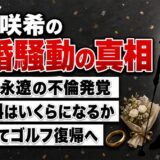 淺井咲希の離婚騒動を徹底解説|夫の不倫や慰謝料・子育てとゴルフ復帰までの軌跡