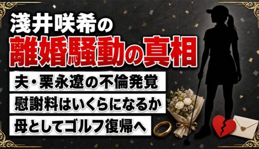 淺井咲希の離婚騒動を徹底解説｜夫の不倫や慰謝料・子育てとゴルフ復帰までの軌跡