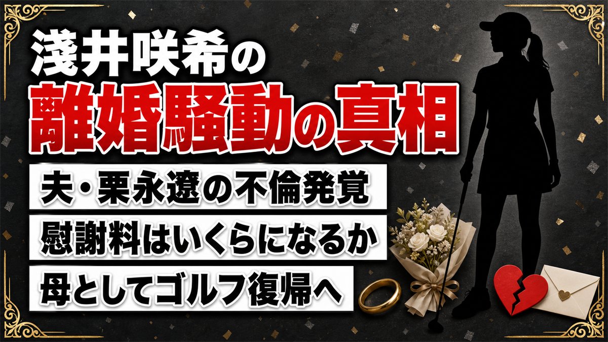 淺井咲希の離婚騒動を徹底解説|夫の不倫や慰謝料・子育てとゴルフ復帰までの軌跡