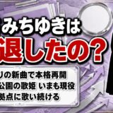 あさみちゆきの引退は事実無根!7年のブランクが生まれた本当の理由