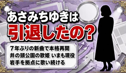 あさみちゆきの引退は事実無根！7年のブランクが生まれた本当の理由
