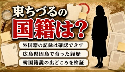 東ちづるの国籍は日本の可能性が高い！韓国籍説の出どころと因島で育った生い立ち